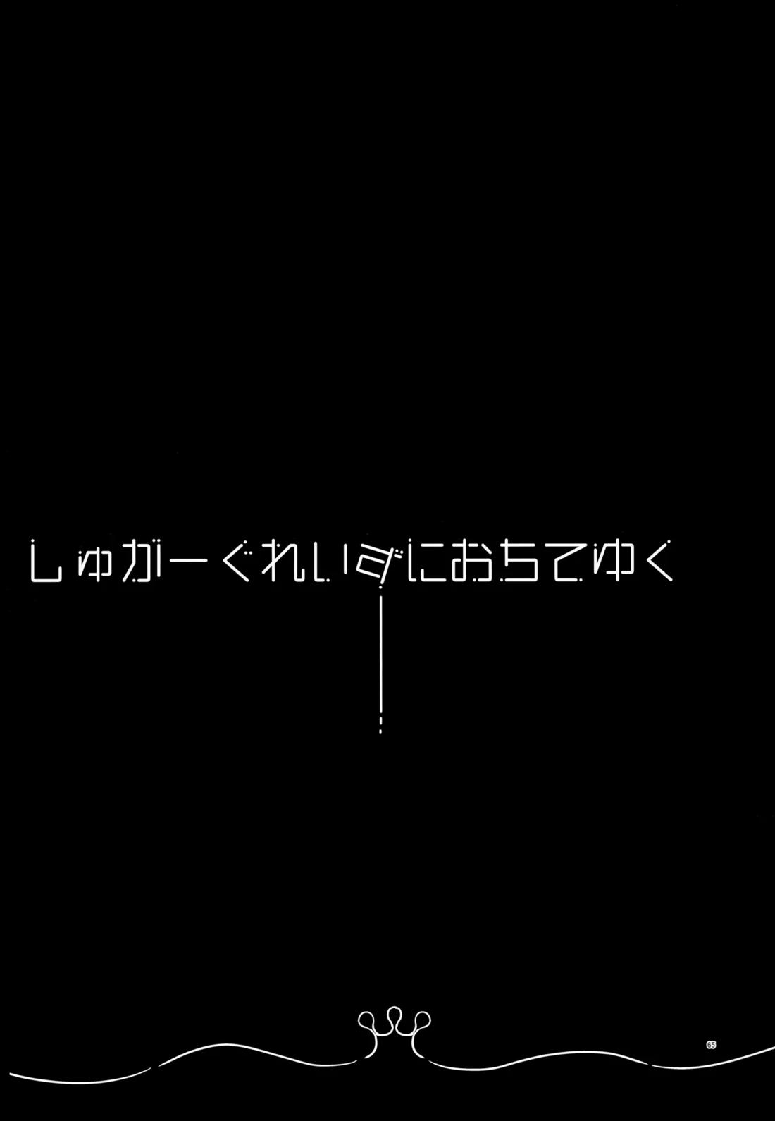 しゅがーぐれいずにおちてゆく 65ページ