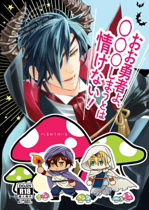 おお勇者よ、○○○しまうとは情けない!