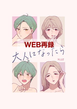 大人になったら