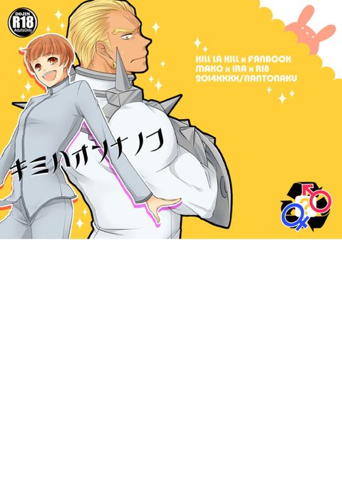 キミハオンナノコ