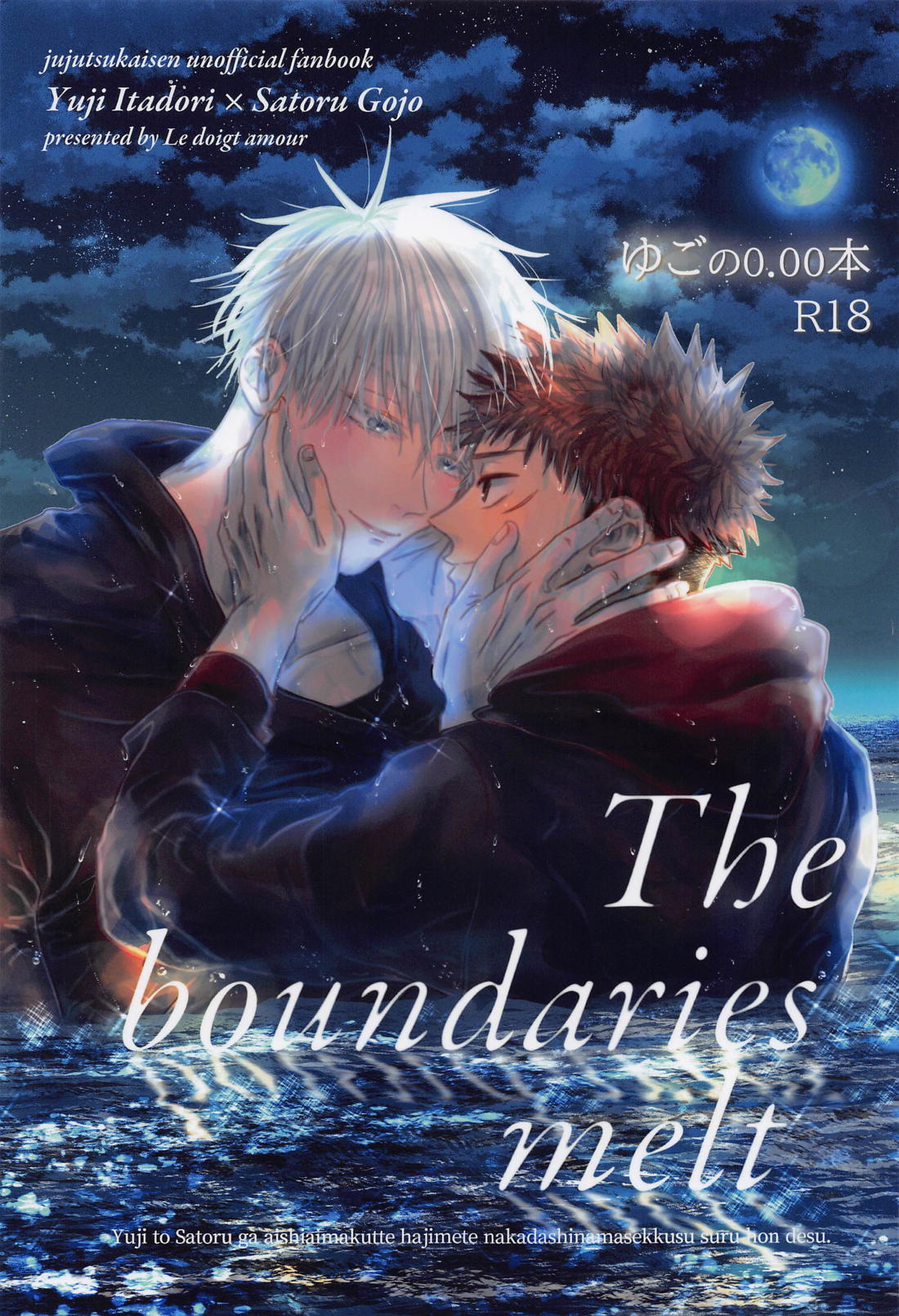 The boundaries melt ゆごの0.00本 1ページ