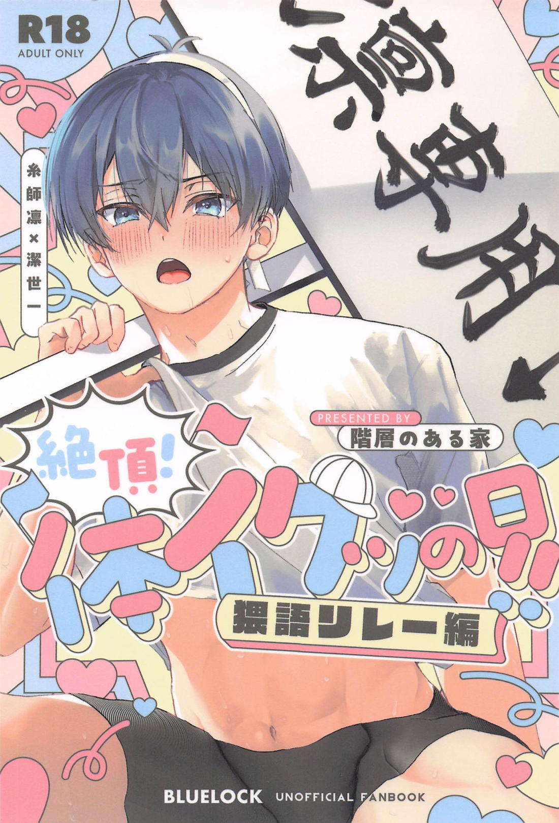 絶頂！体イクッの日！！～猥語リレー編～ 1ページ