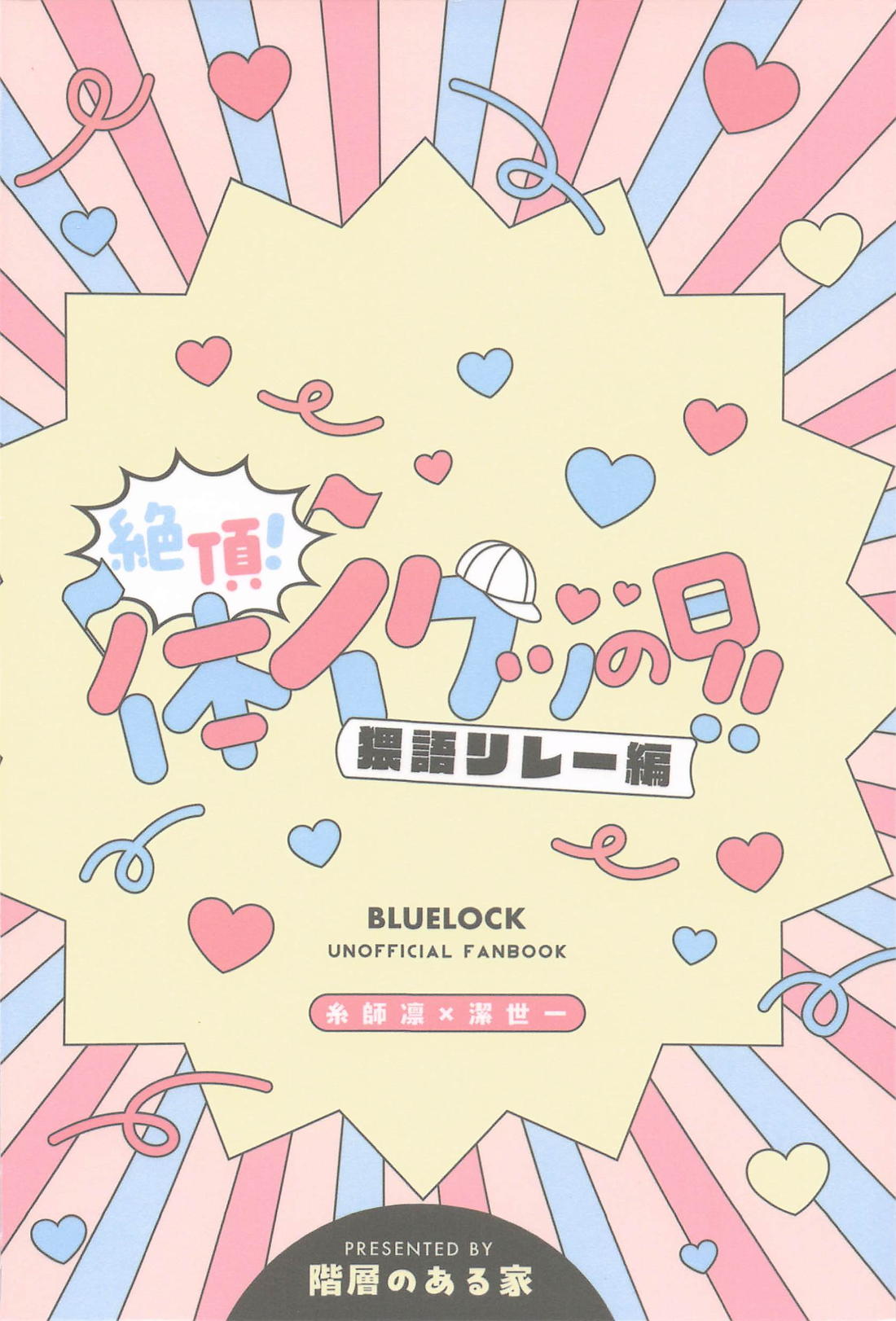 絶頂！体イクッの日！！～猥語リレー編～ 22ページ