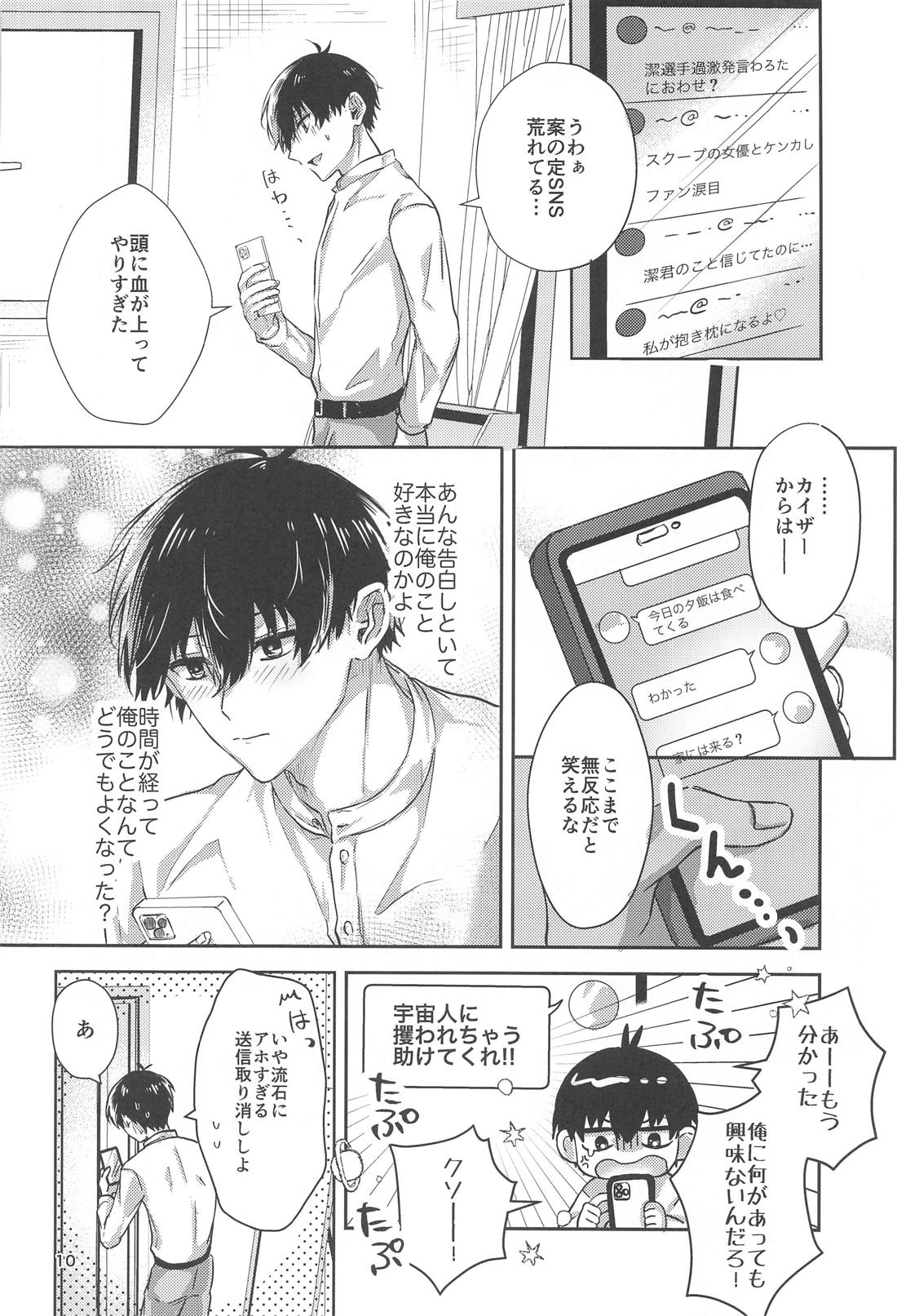 いちずにすきして 9ページ