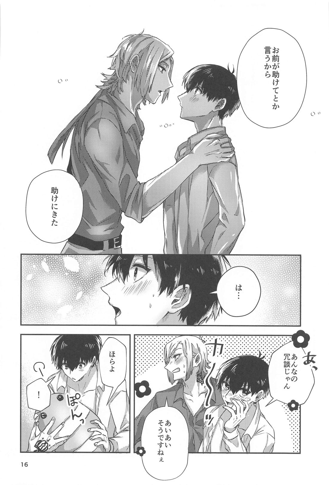 いちずにすきして 15ページ