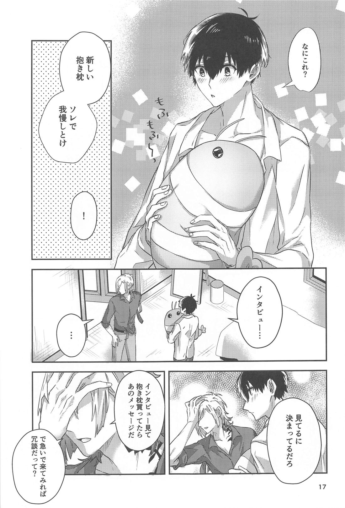 いちずにすきして 16ページ