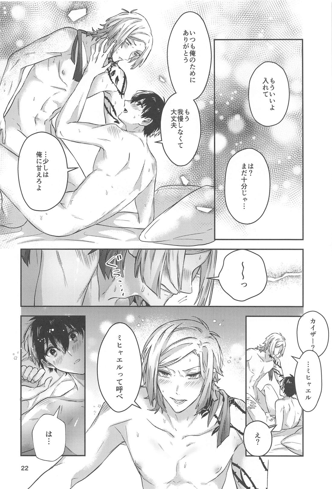 いちずにすきして 21ページ