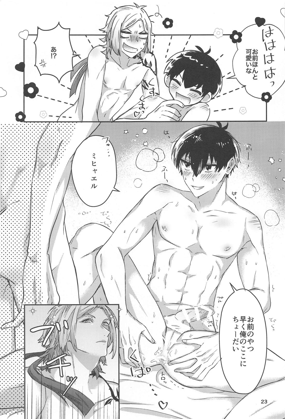 いちずにすきして 22ページ