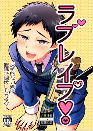 ラブレイプ!
