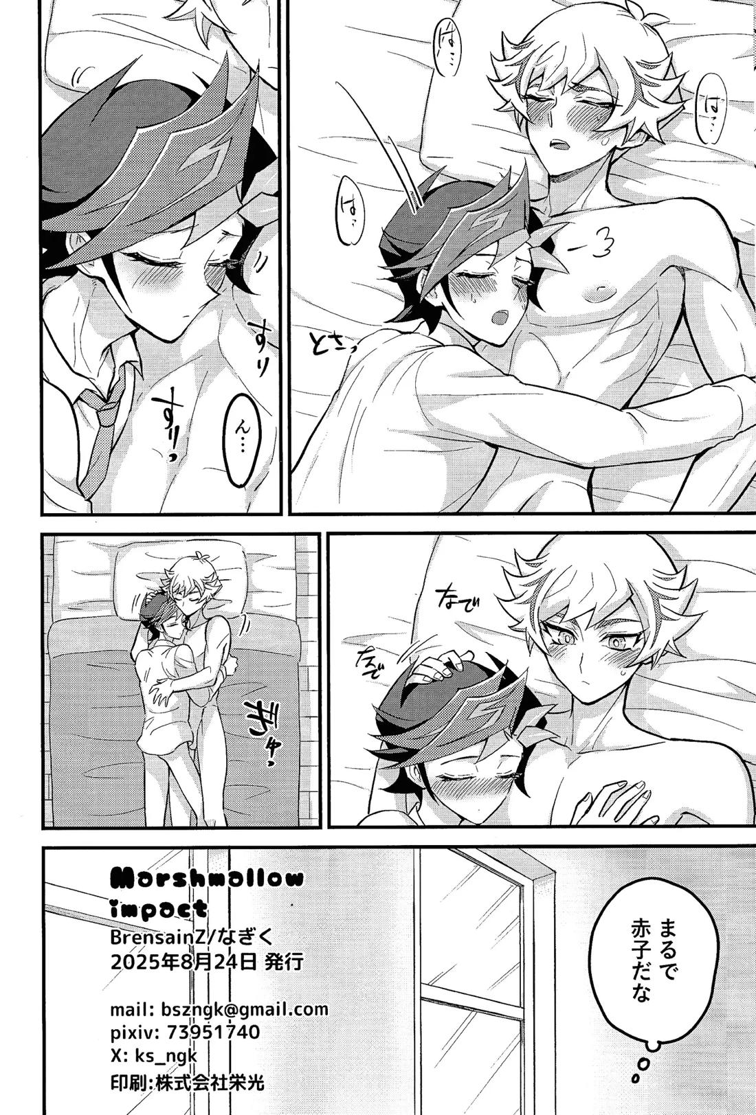 Marshmallow impact 17ページ