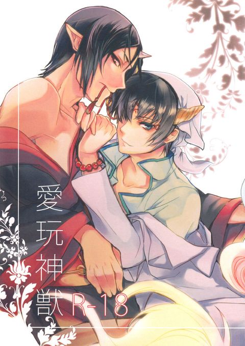 愛玩神獣