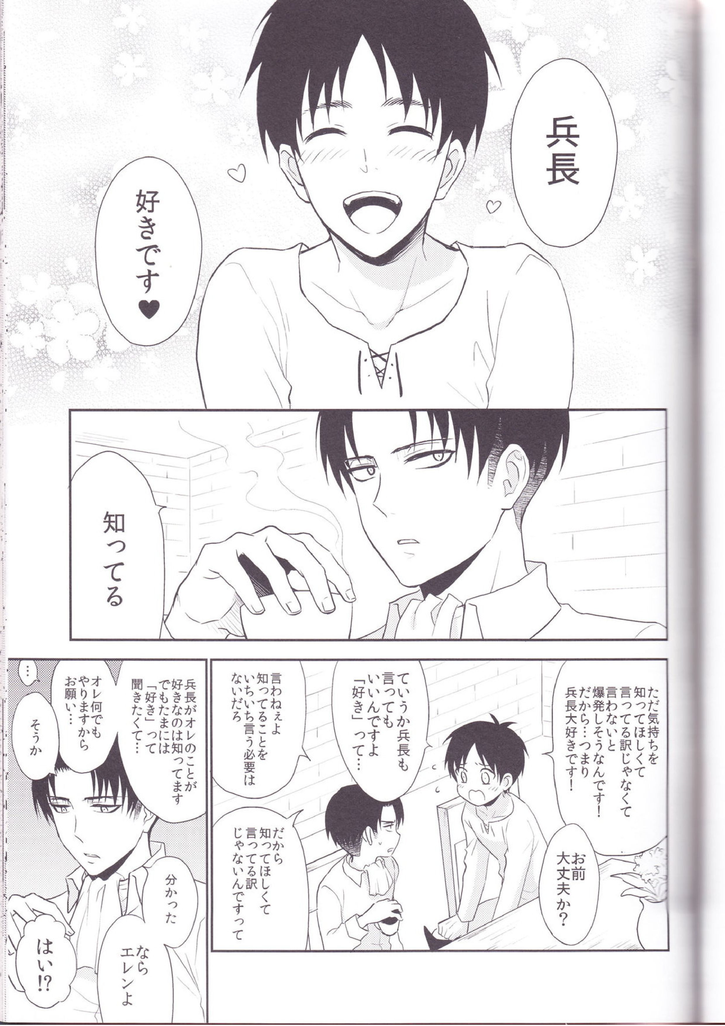兵長、好きって言ってください!! 3ページ