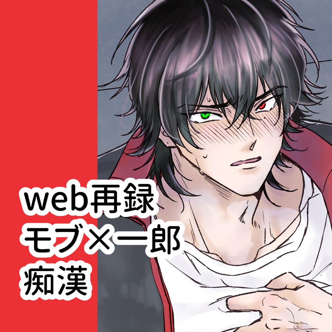 痴漢でモブレのモブいちの本 31ページ