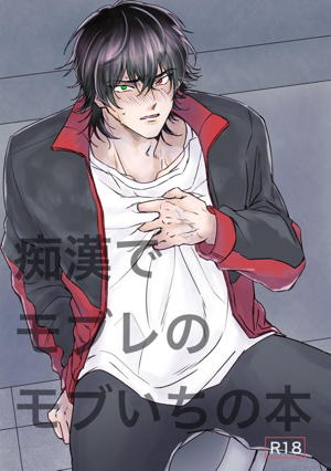 痴漢でモブレのモブいちの本