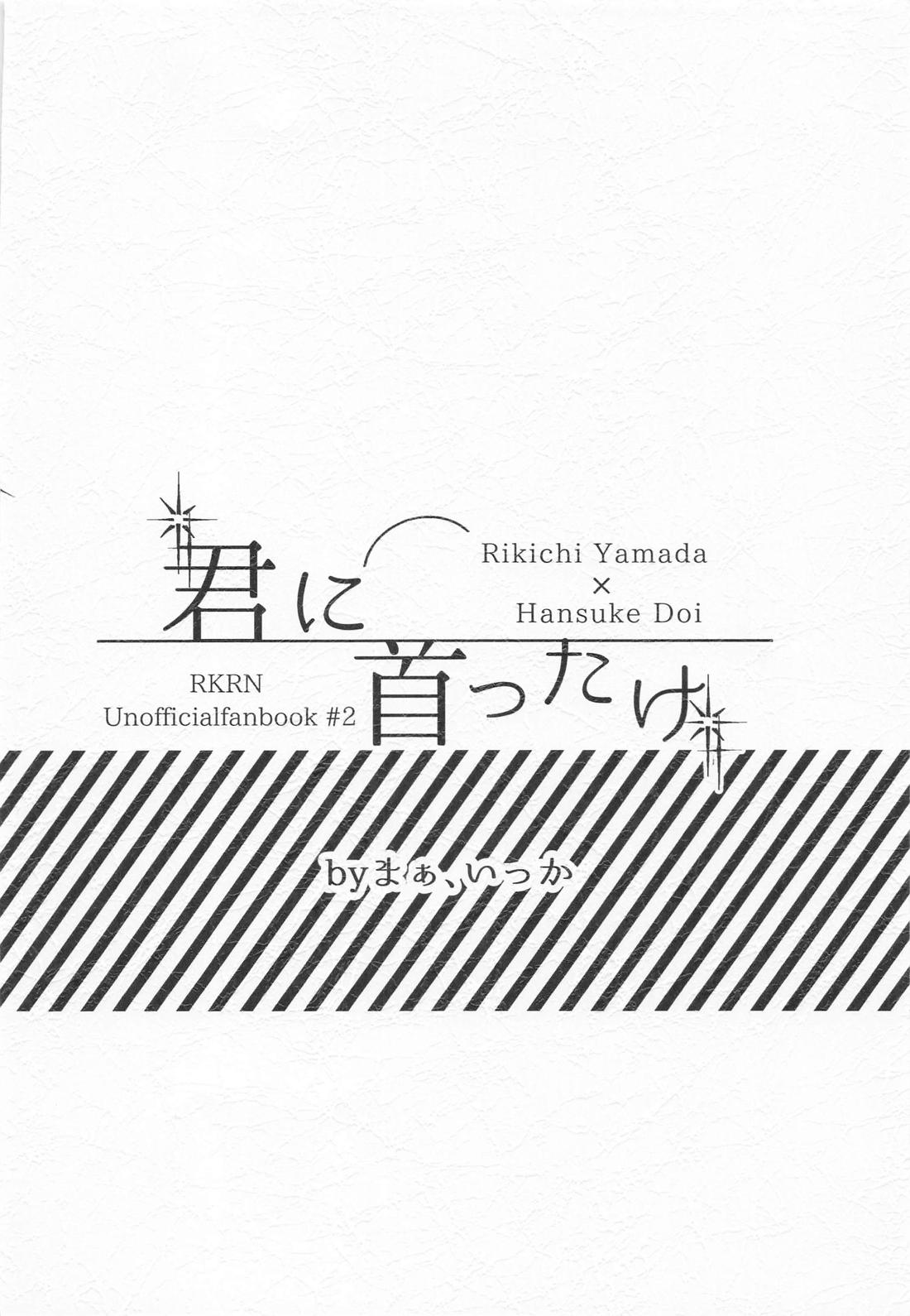 君に首ったけ 34ページ