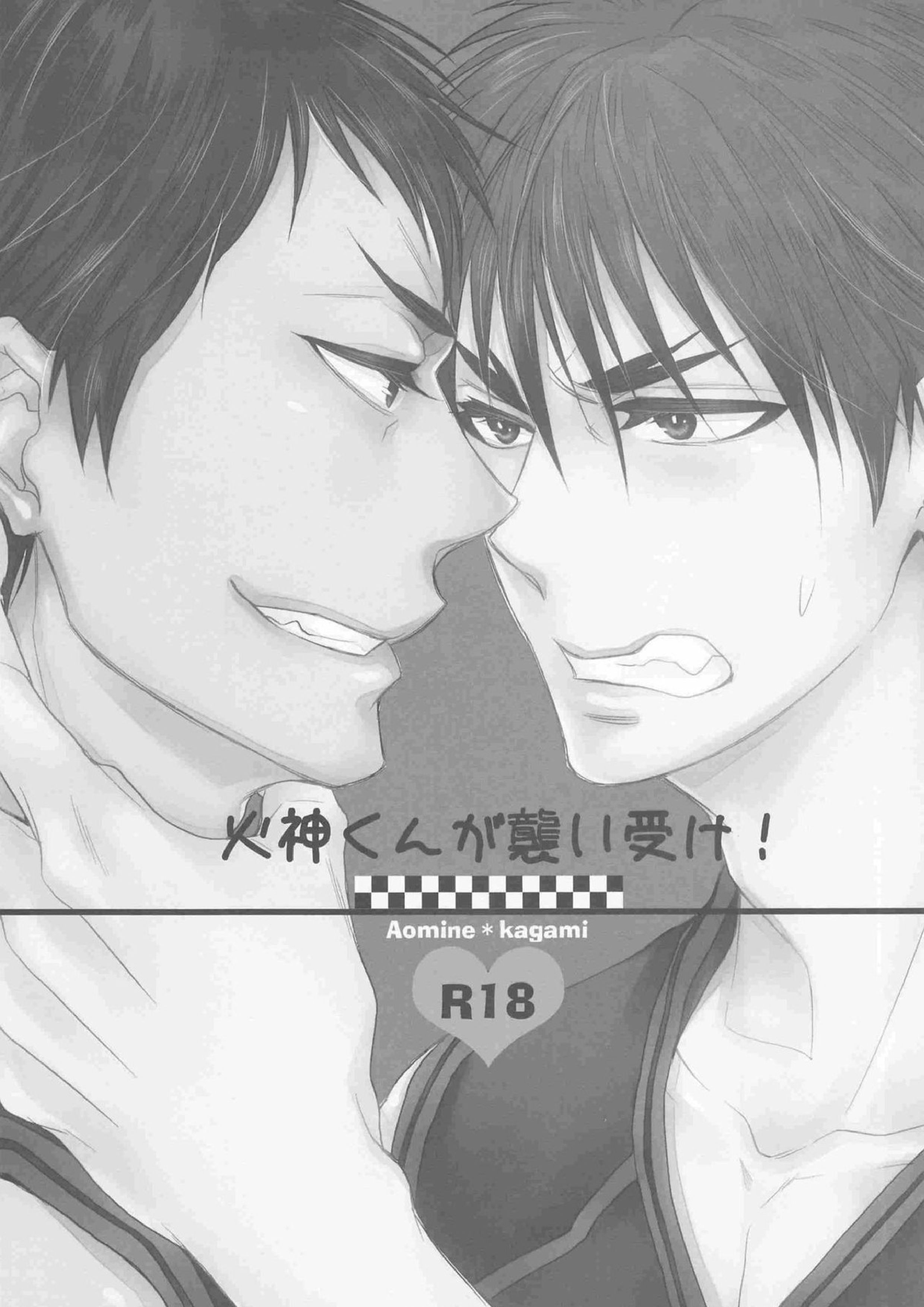 火神くんが襲い受け! 2ページ