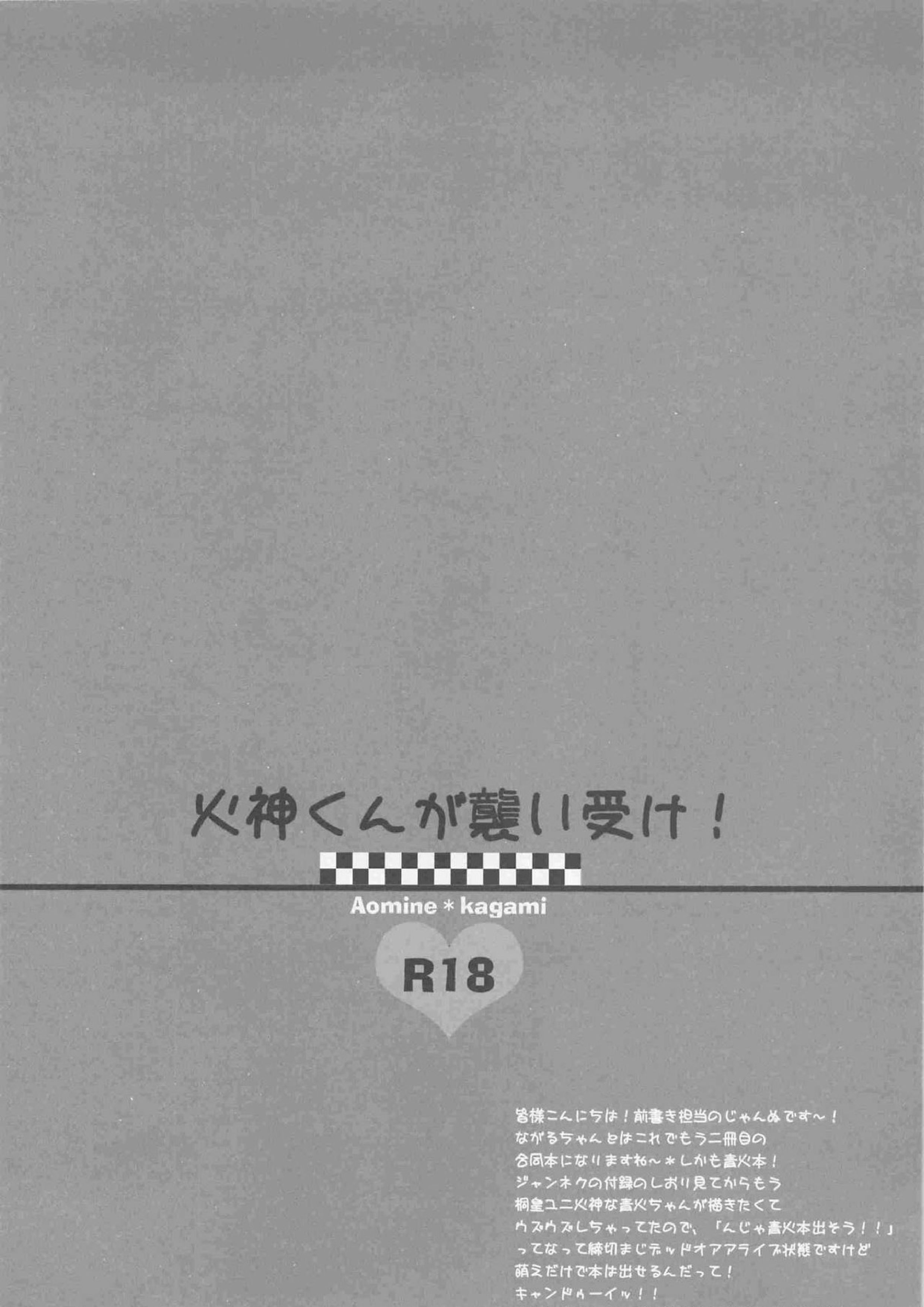 火神くんが襲い受け! 3ページ