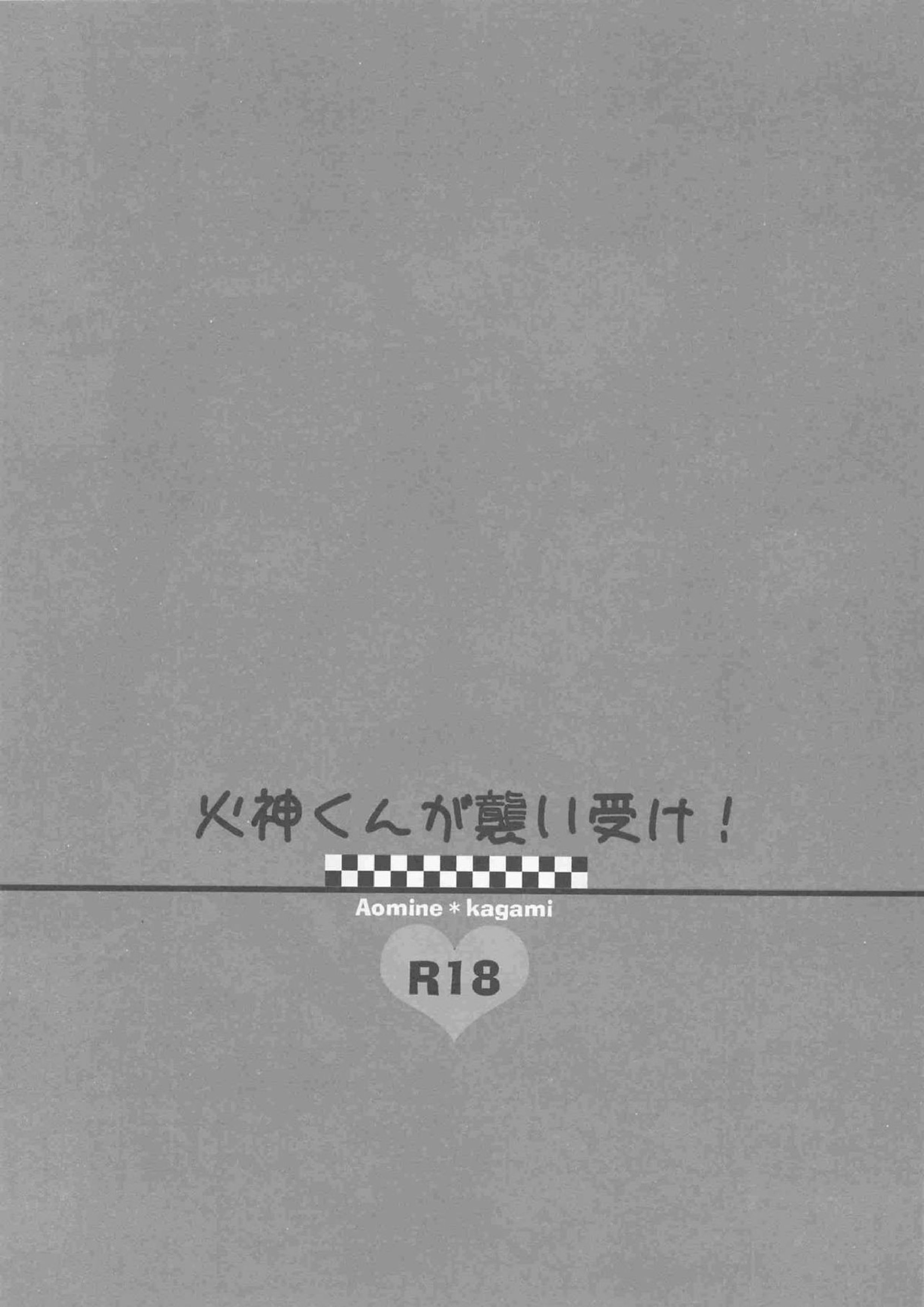 火神くんが襲い受け! 11ページ