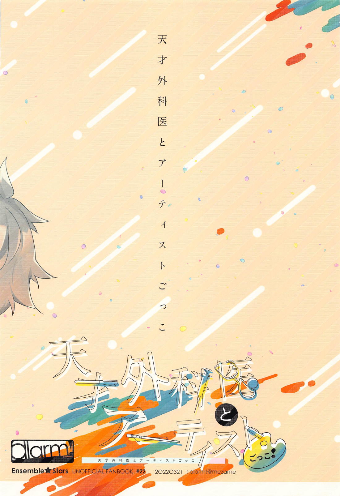 天才外科医とアーティストごっこ！ 28ページ