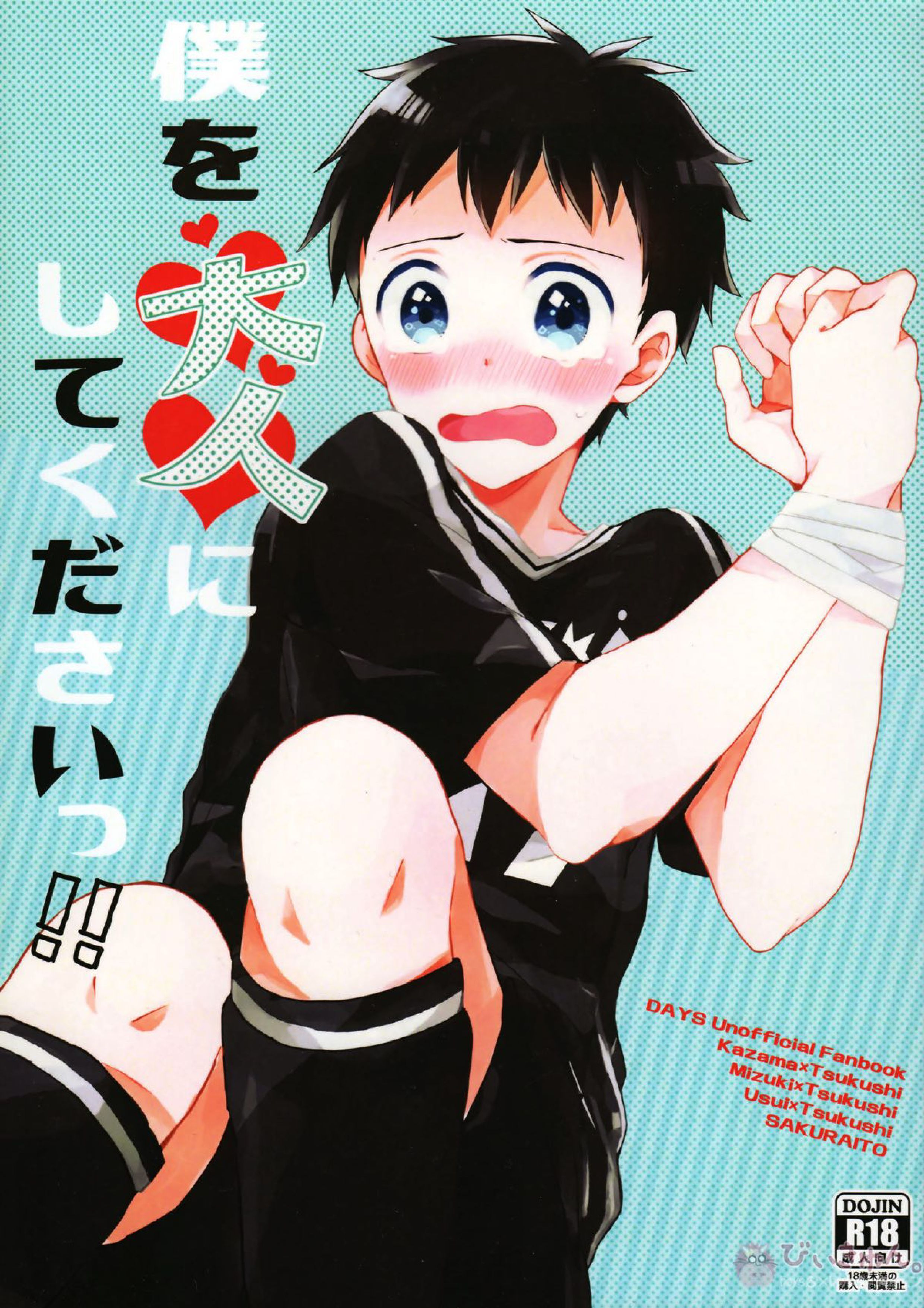 僕を大人にしてくださいっ‼ 1ページ