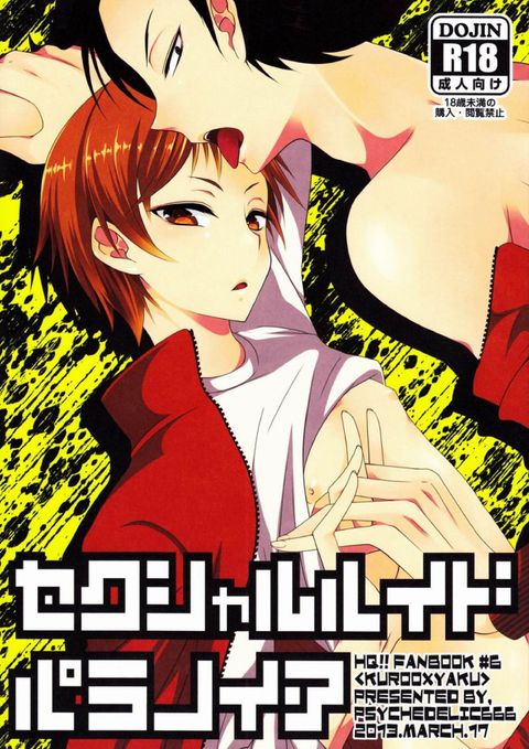 セクシャルハイドパラノイア
