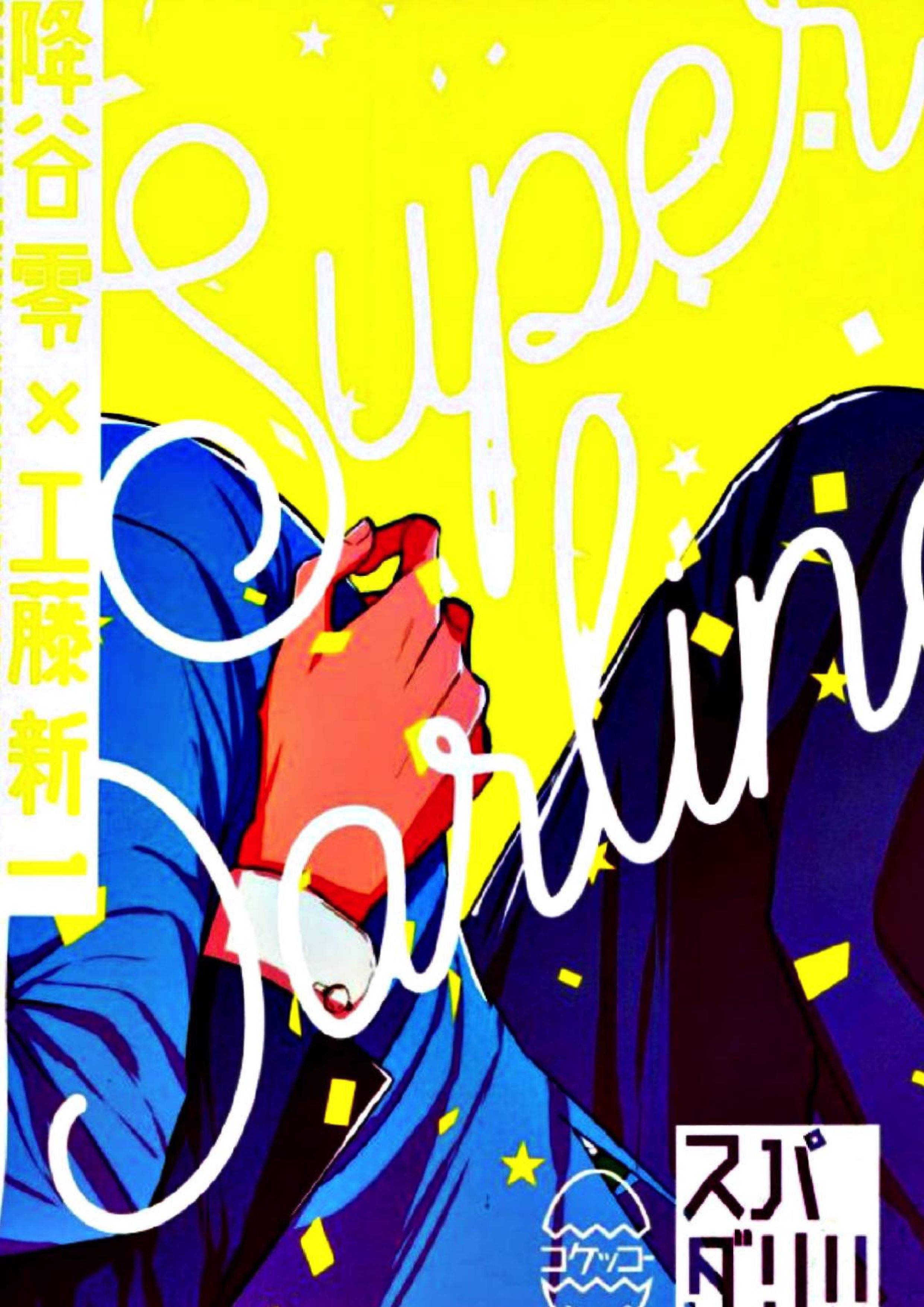 スパダリ!! 39ページ