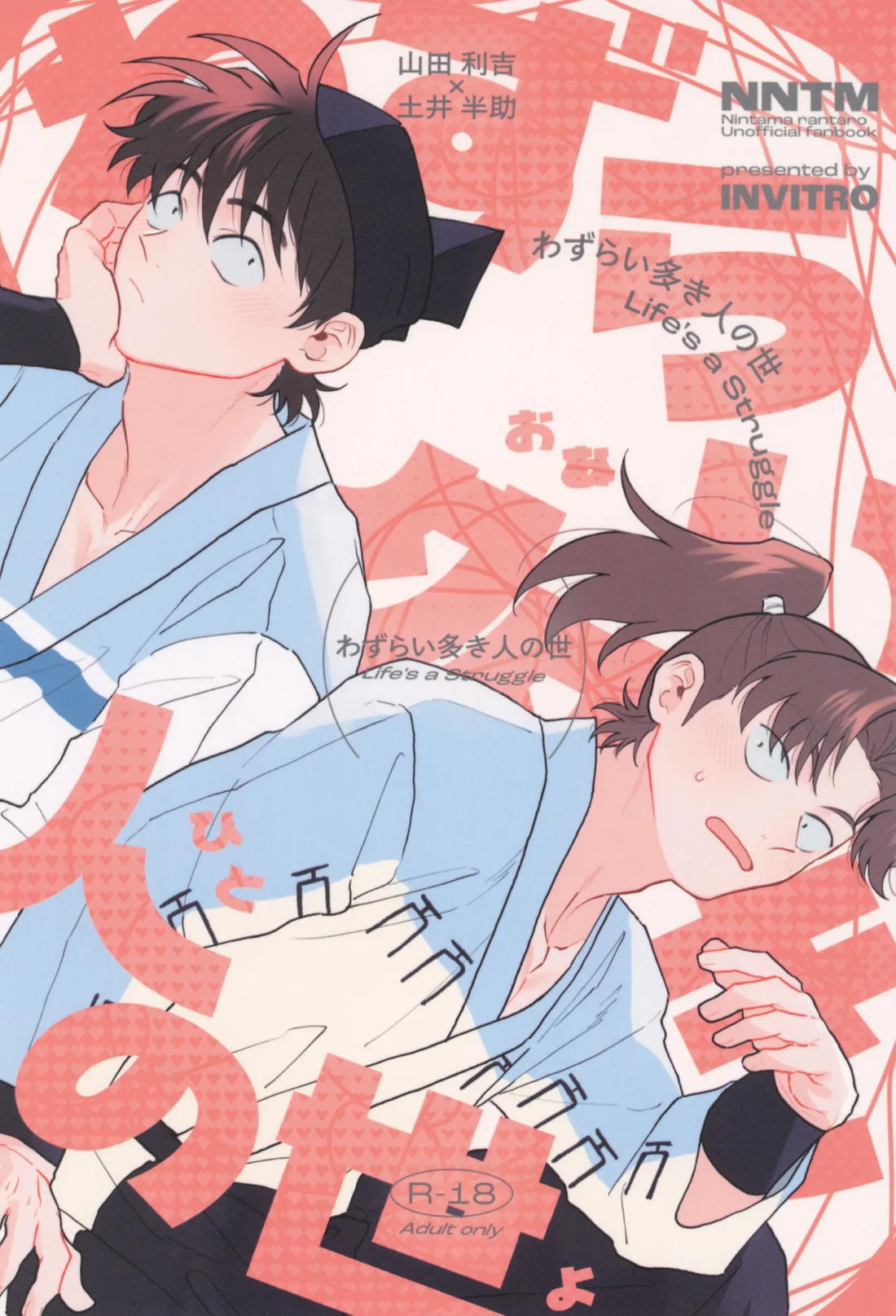 わずらい多き人の世 1ページ