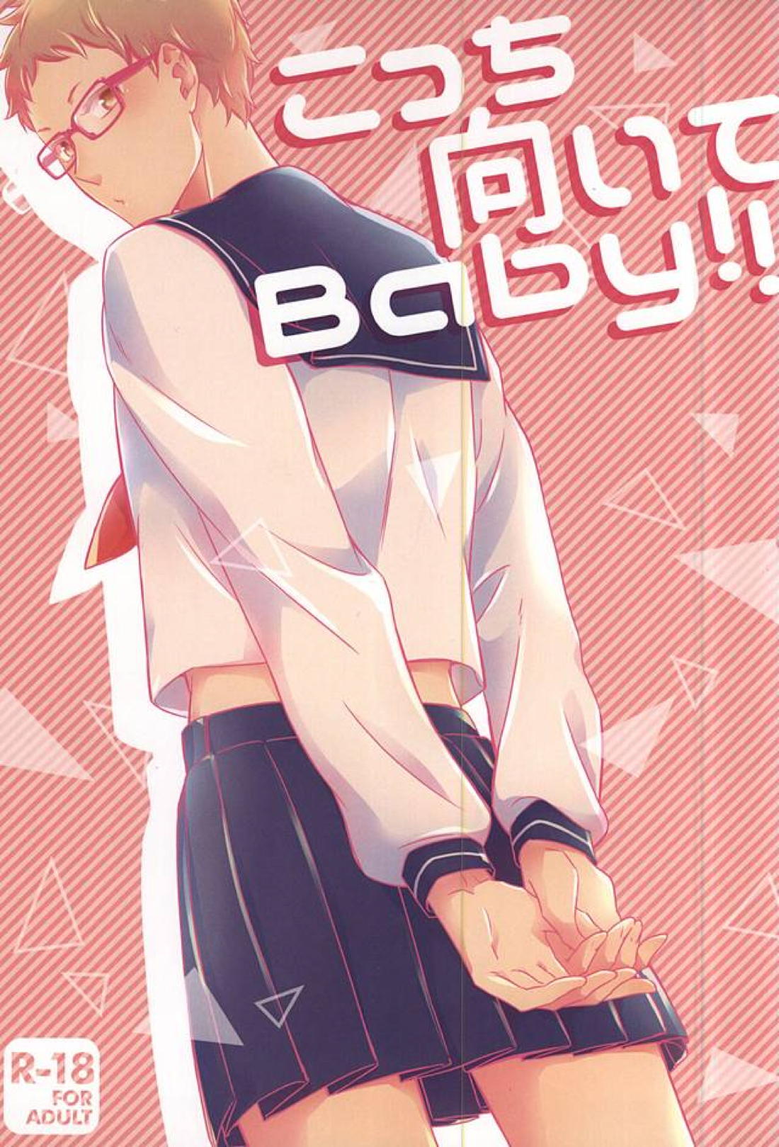 こっち向いてBaby!! 1ページ