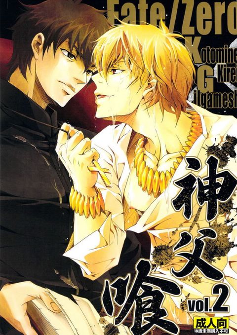 神父喰 vol.2
