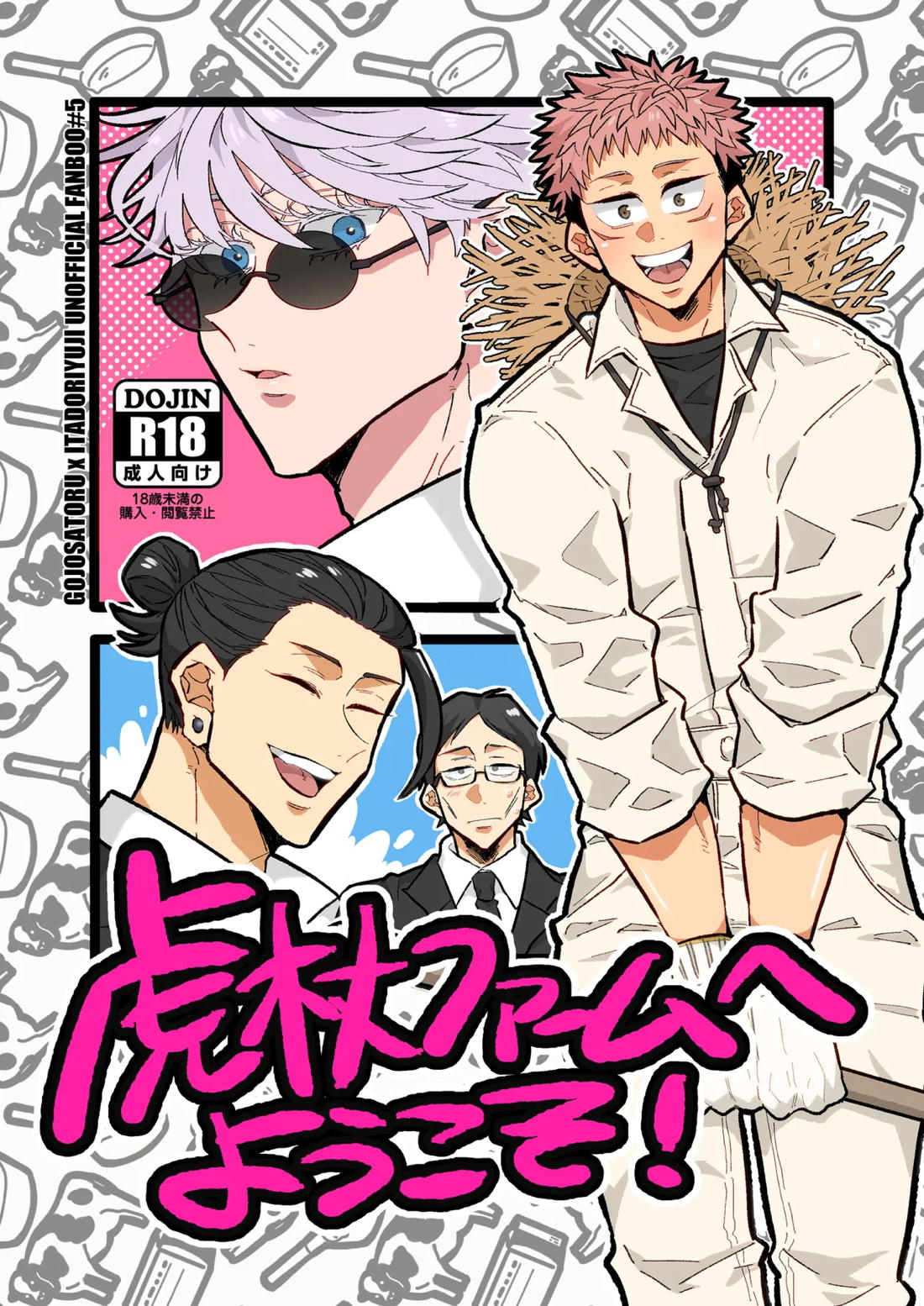 虎杖ファームへようこそ！ 1ページ