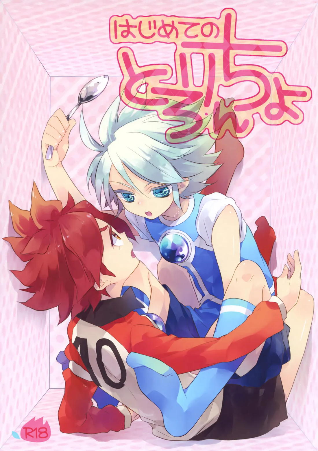 はじめてのとろりんちょ 1ページ