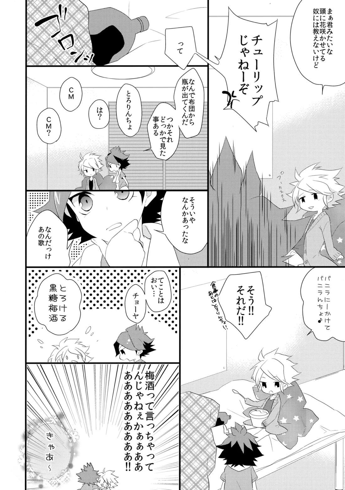 はじめてのとろりんちょ 7ページ