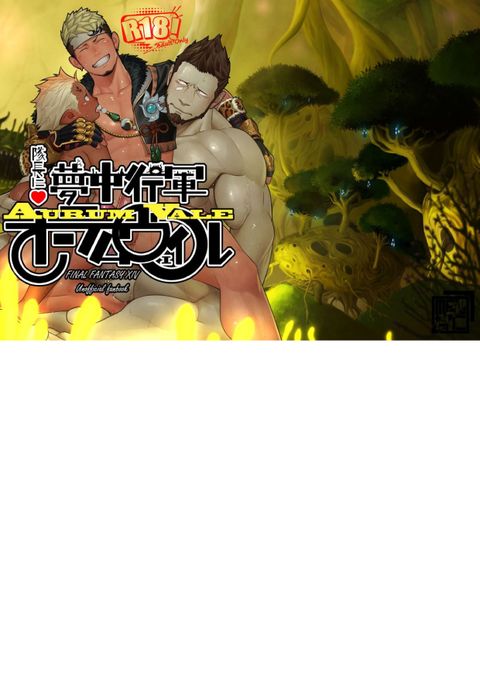 隊長に夢中行軍オーラムヴェイル