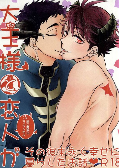 大王様と恋人がその後末永く幸せに暮らしたお話