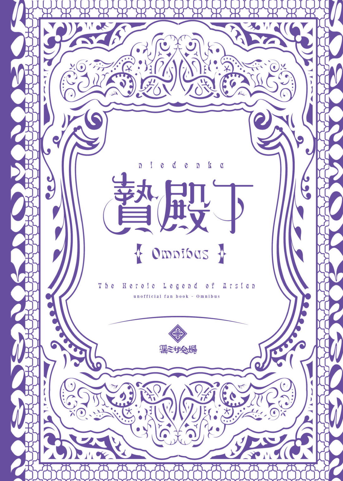 贄殿下Omnibus〈総集編〉 2ページ