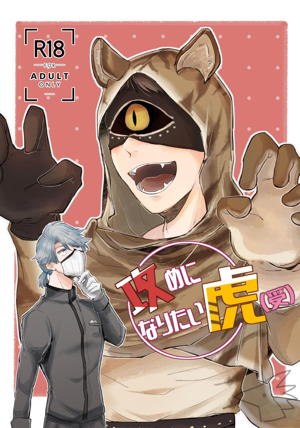 攻めになりたい虎(受)