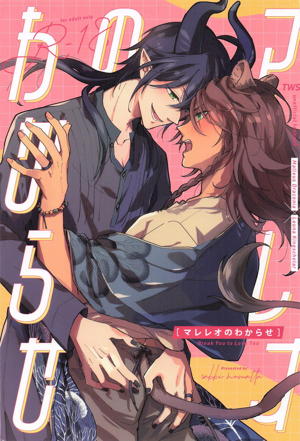 マレレオのわからせ