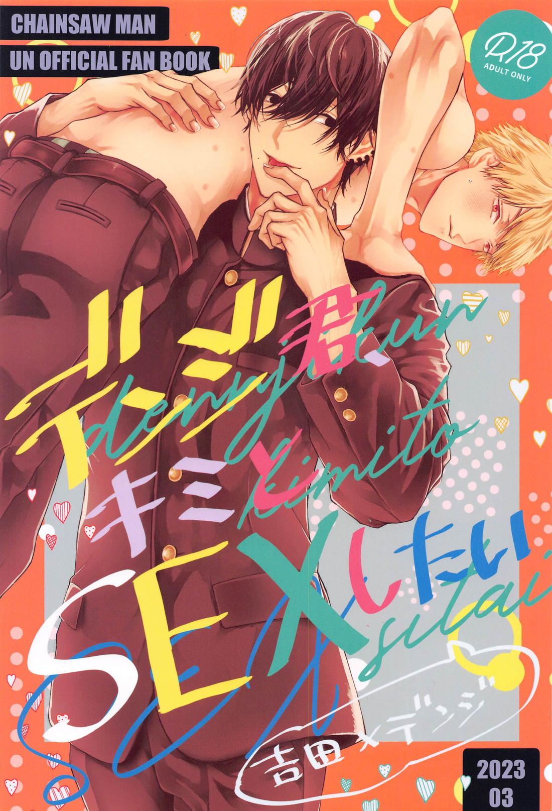 デンジ君、キミとSEXしたい 1ページ