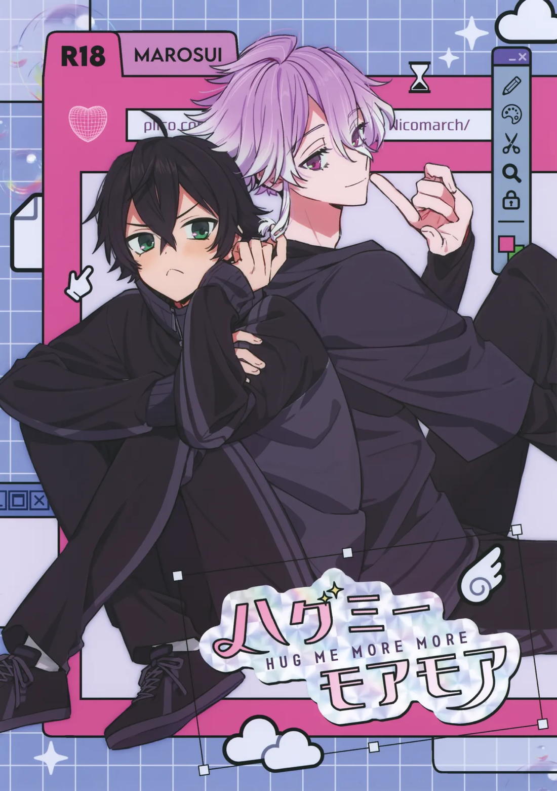 ハグミーモアモア 1ページ