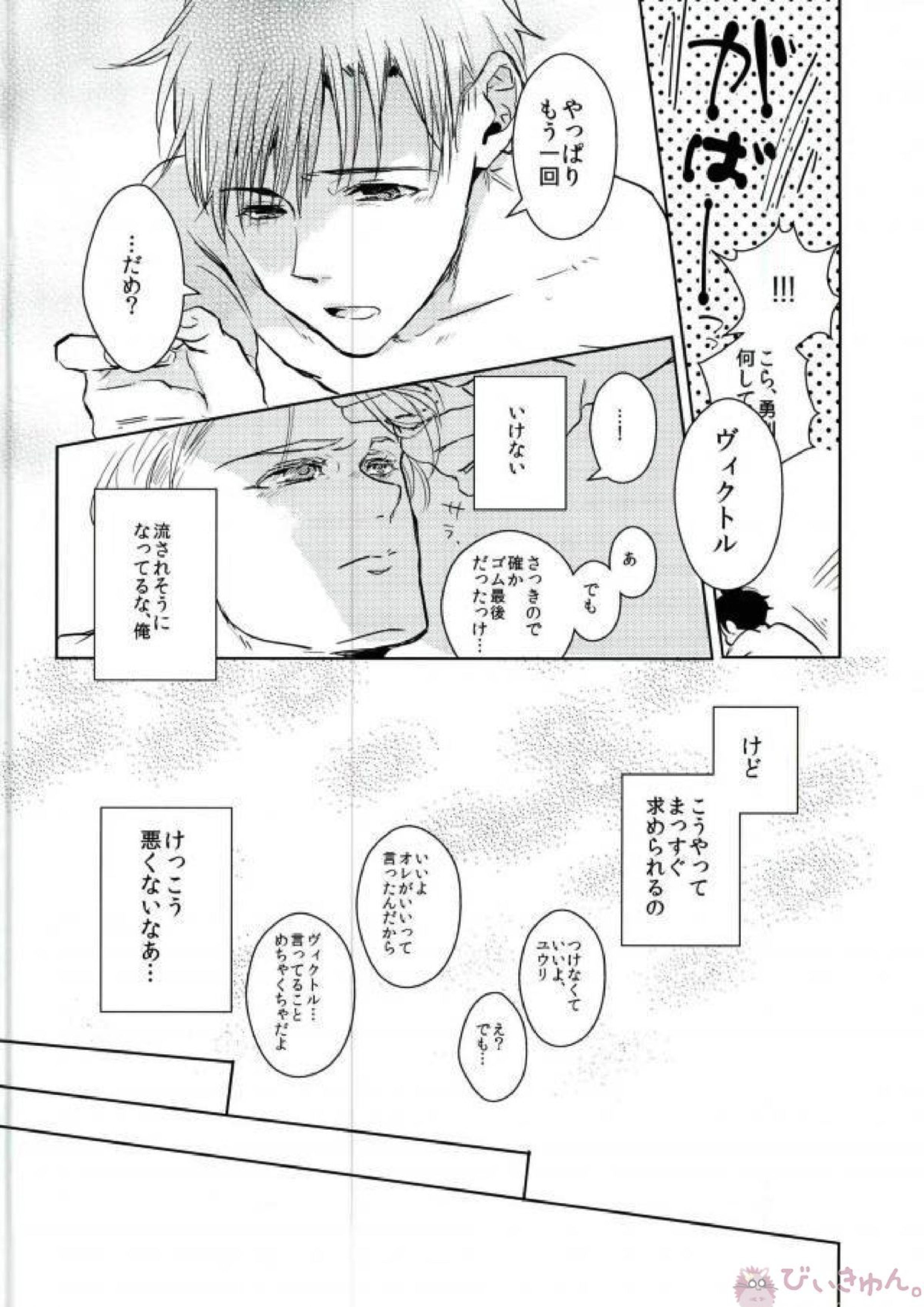 僕の好きにしていいってヴィクトルが言うから 19ページ