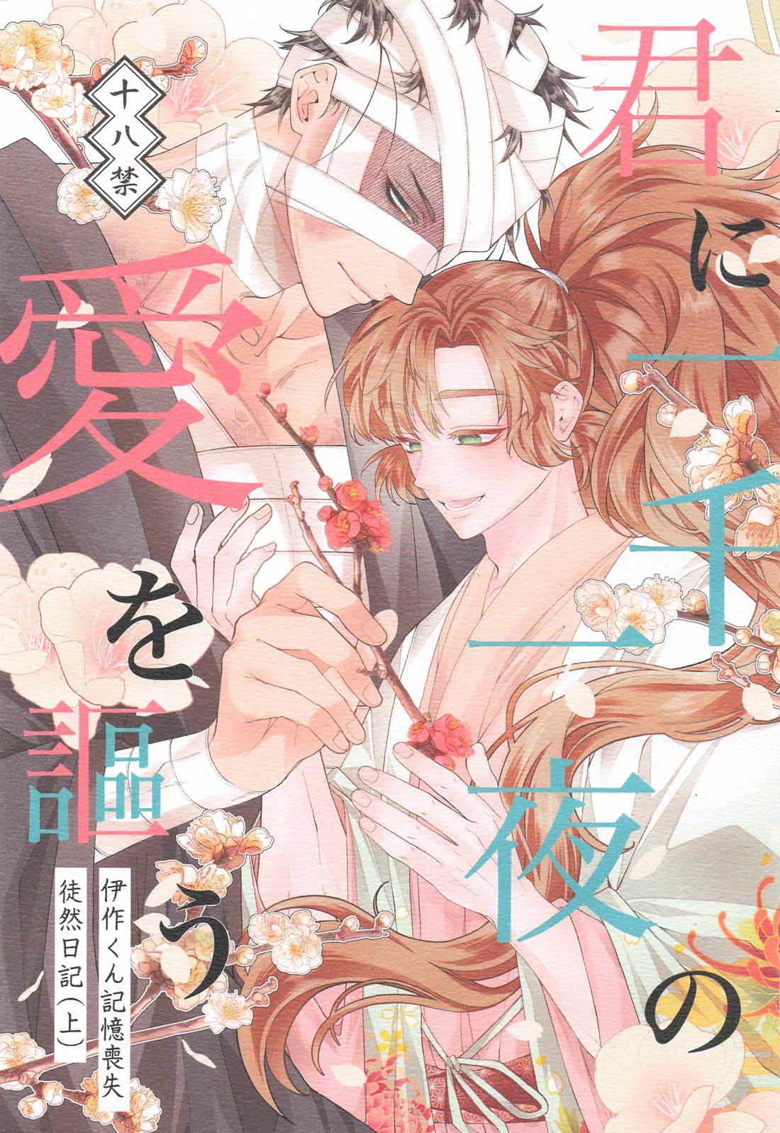 君に一千一夜の愛を謳う (上) 1ページ