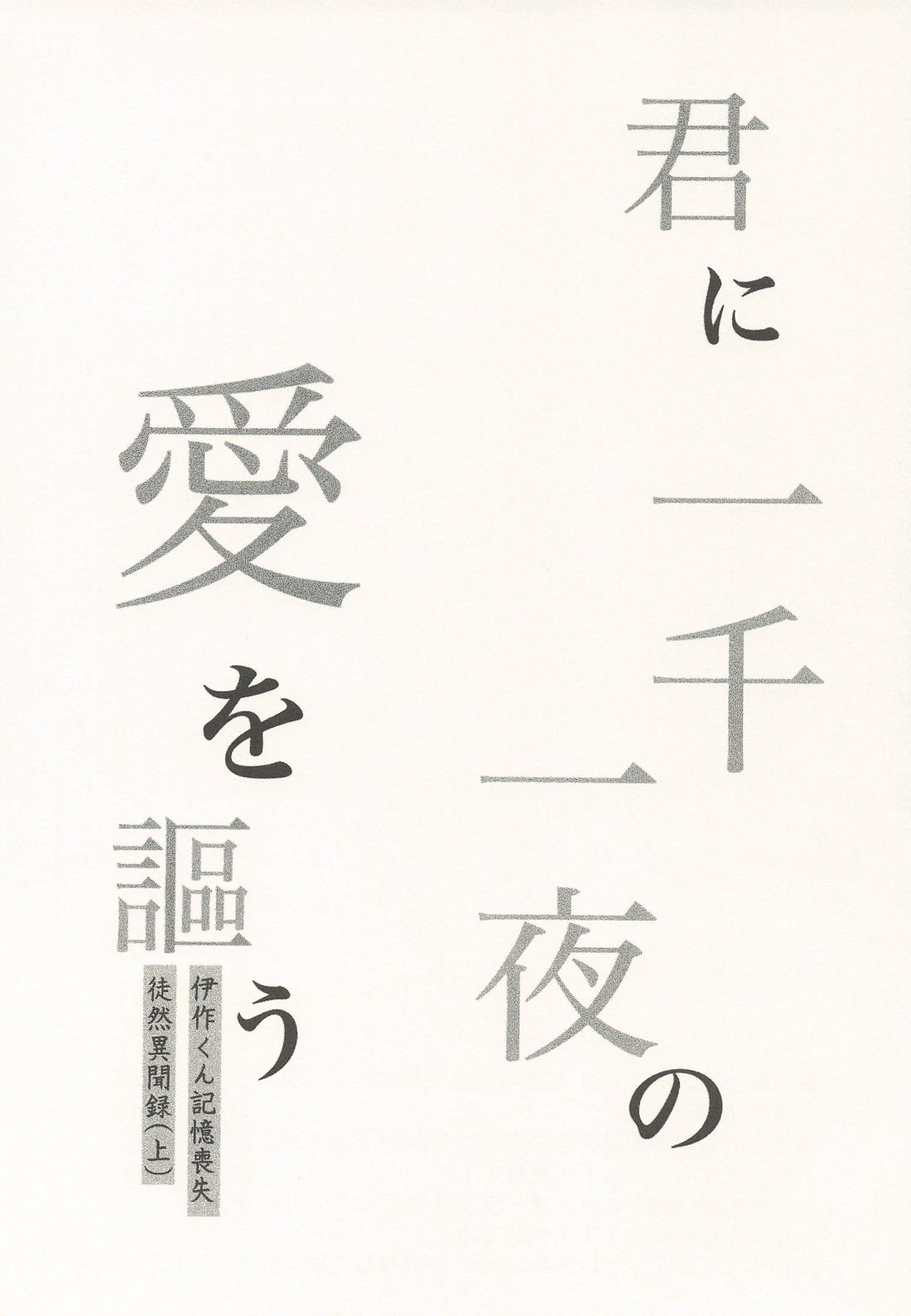 君に一千一夜の愛を謳う (上) 2ページ