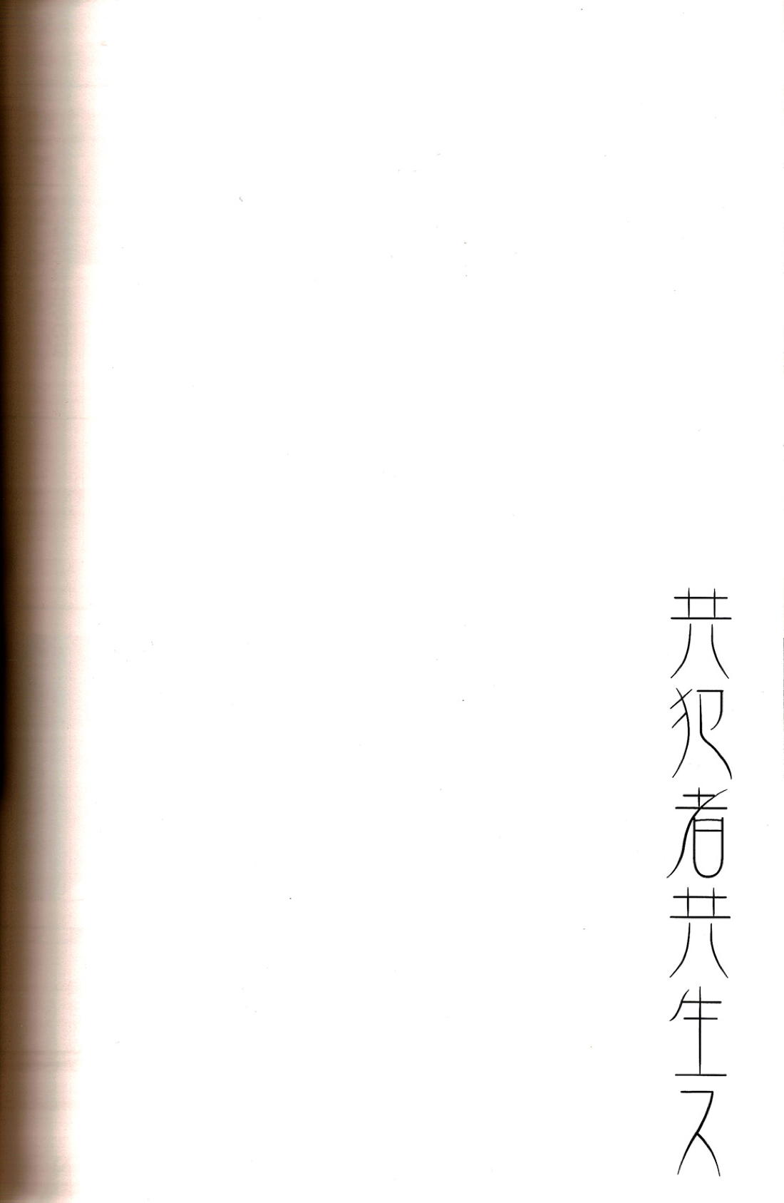 共犯者共生ス 26ページ