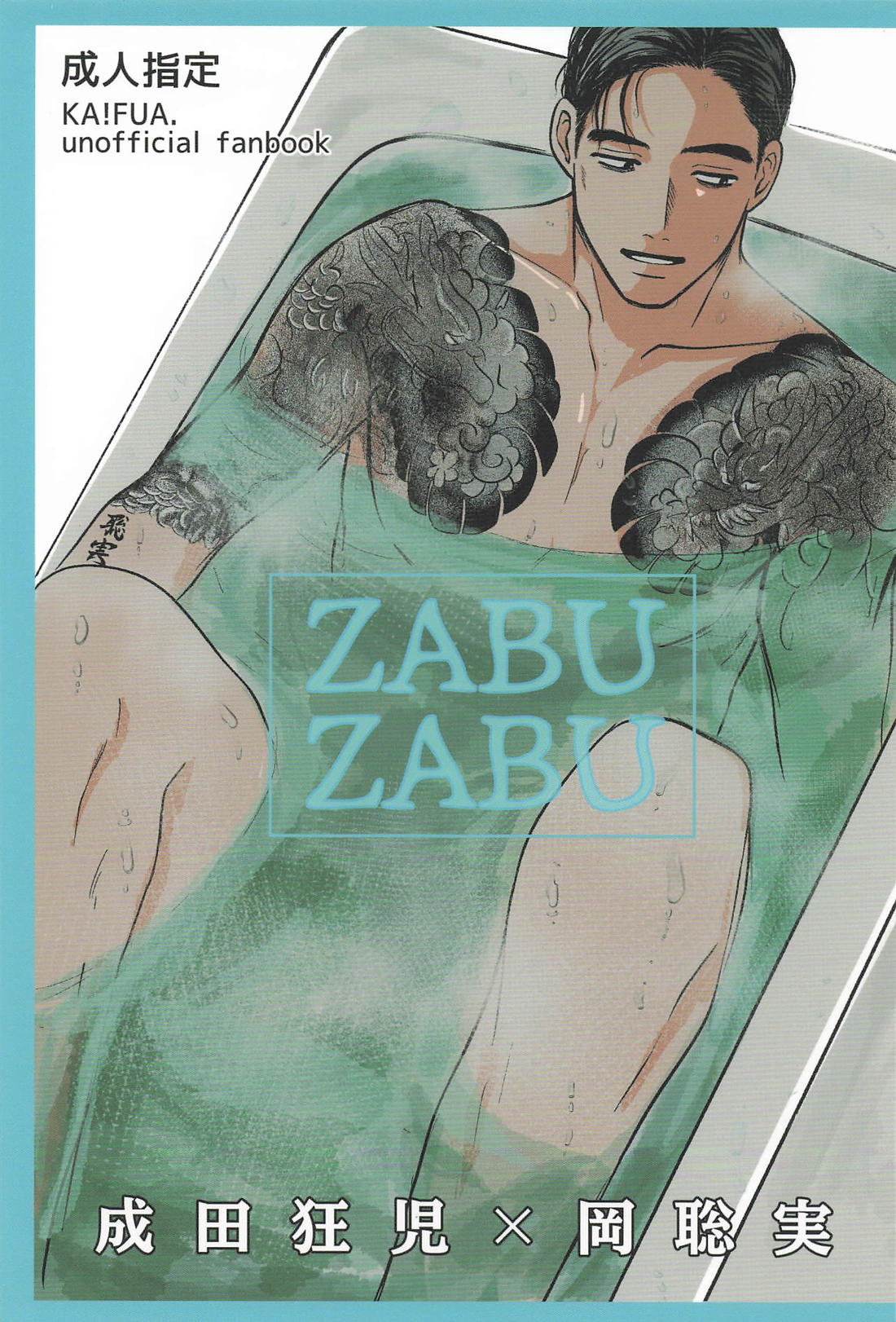 ZABU ZABU 1ページ