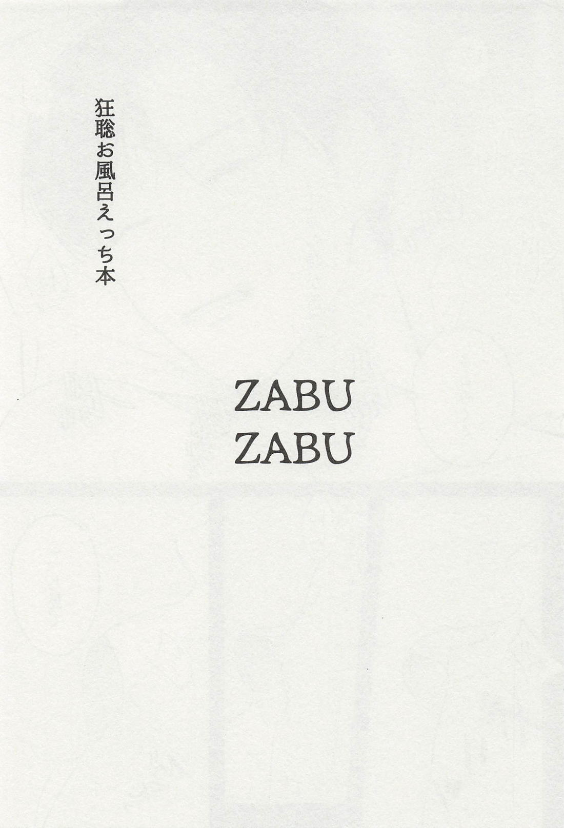 ZABU ZABU 2ページ