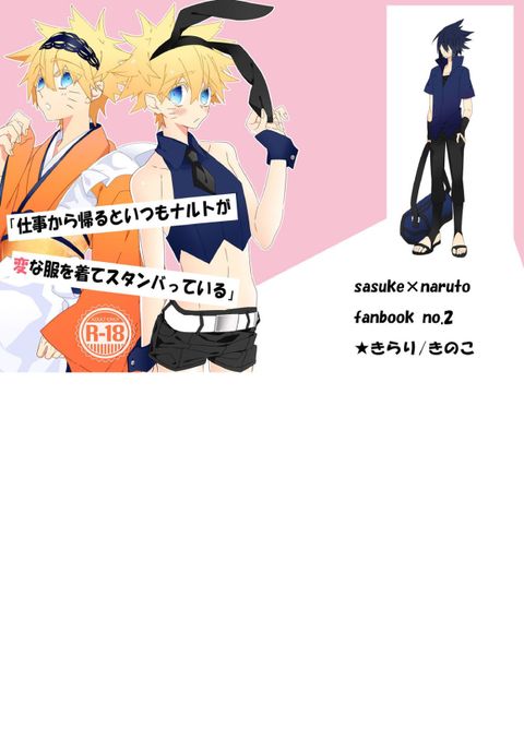 仕事から帰るといつもナルトが変な服を着てスタンバっている