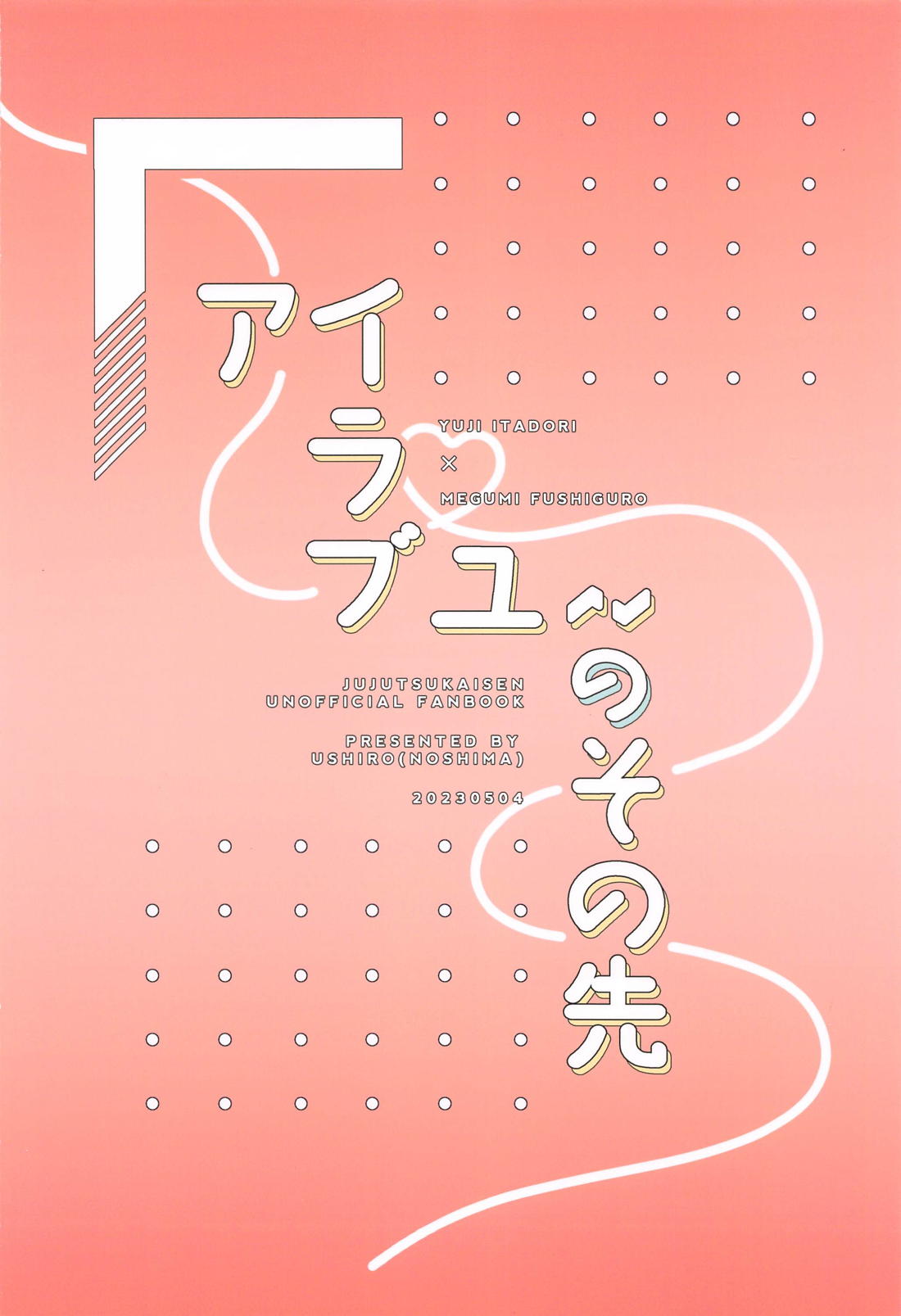アイラブユーのその先 28ページ