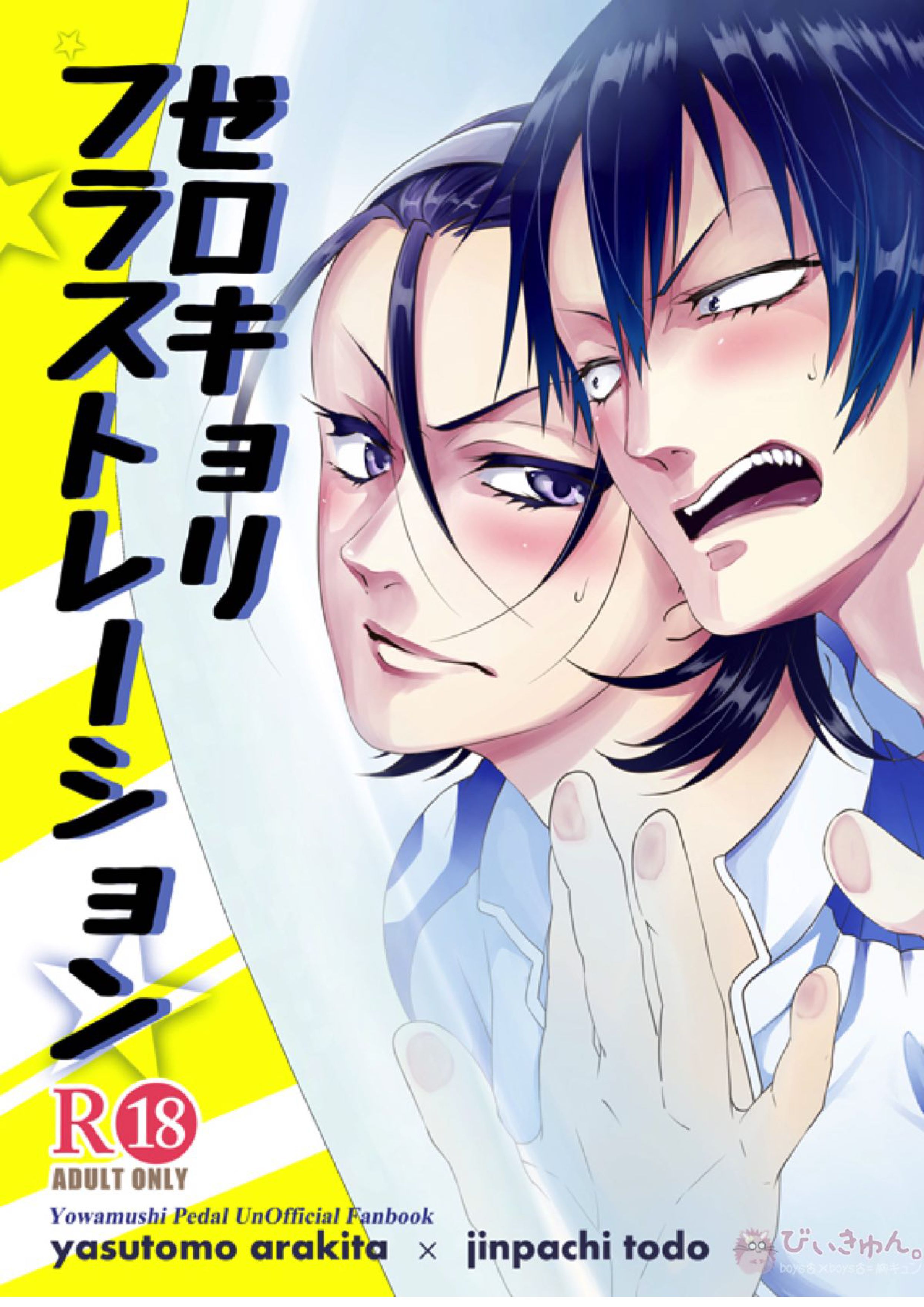 ゼロキョリフラストレーション 1ページ