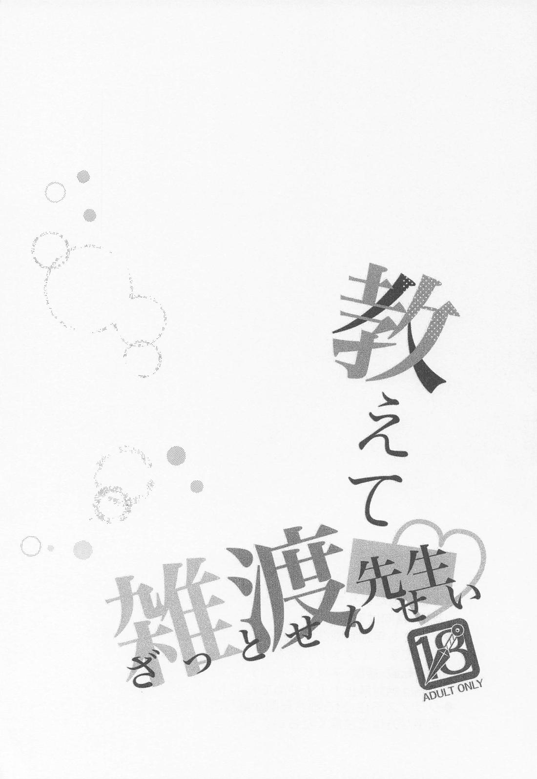 教えて雑渡先生 2ページ