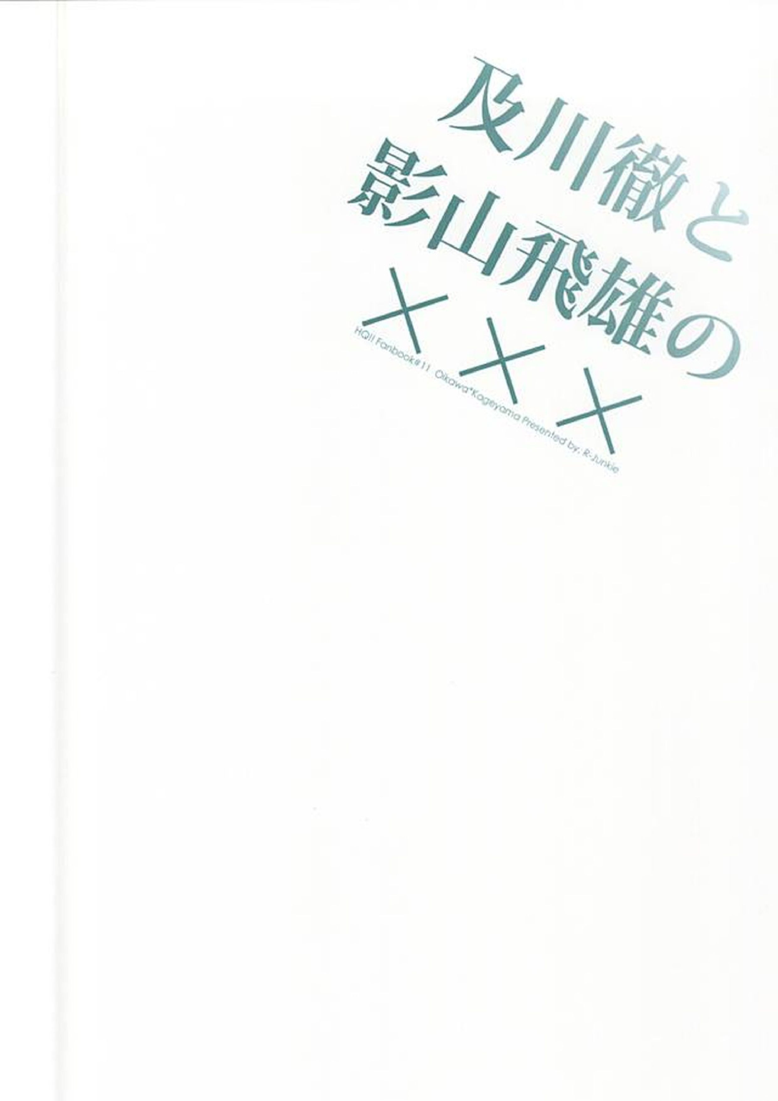 及川徹と影山飛雄の××× 18ページ